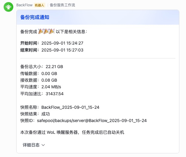 飞书备份通知
